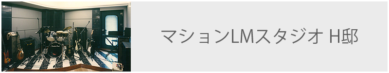 マンション LMスタジオ H邸