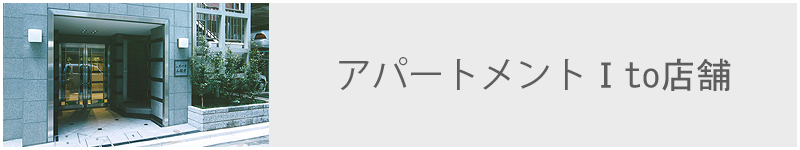 アパートメントⅠ to 店舗