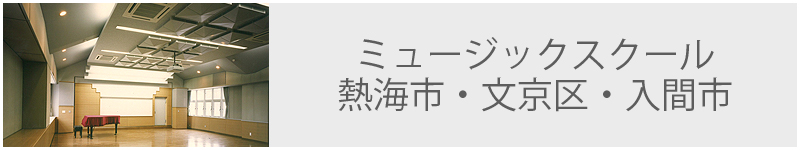 ミュージックスクール 熱海市・文京区・入間市