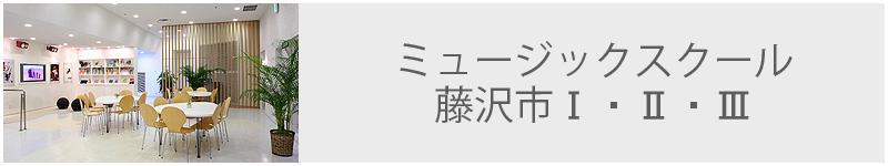 ミュージックスクール 藤沢市Ⅰ・Ⅱ・Ⅲ