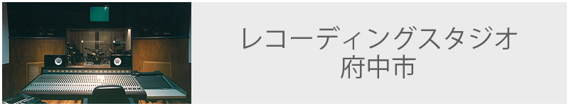 レコーディングスタジオ 府中市