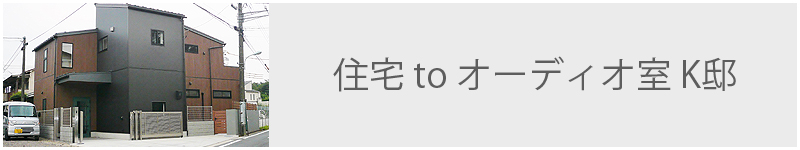 住宅 to オーディオ室 K邸