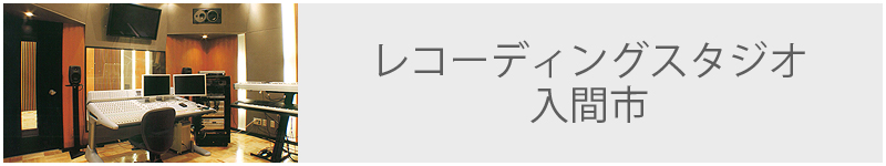 レコーディングスタジオ 入間市