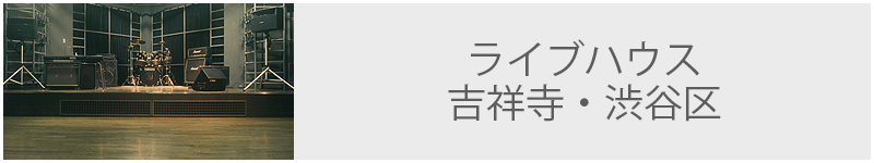 ライブハウス 吉祥寺・渋谷区