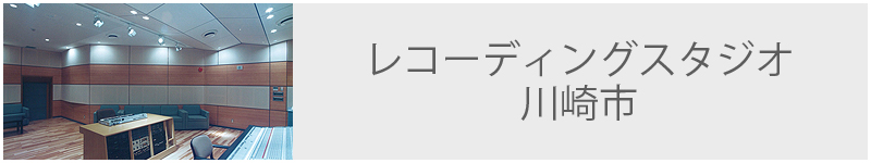 レコーディングスタジオ 川崎市
