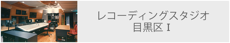 レコーディングスタジオ 目黒区Ⅰ