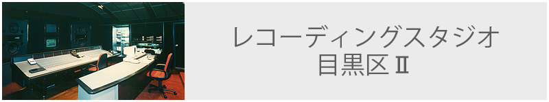 レコーディングスタジオ 目黒区Ⅱ