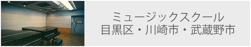 ミュージックスクール 目黒区・川崎市・武蔵野市