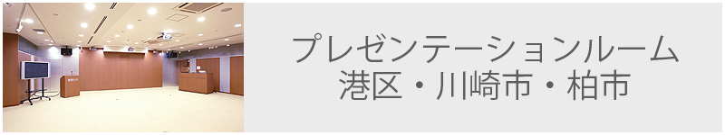プレゼンテーションルーム 港区・柏市・川崎市