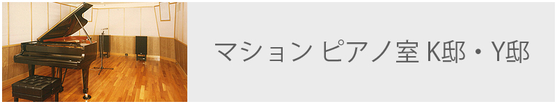 マンション ピアノ室 Y邸