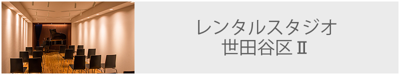 レンタルスタジオ 世田谷区Ⅱ