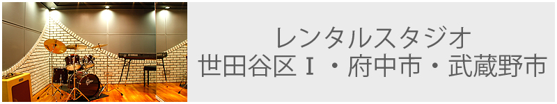 レンタルスタジオ 世田谷区・府中市・武蔵野市