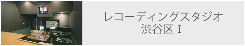 レコーディングスタジオ 渋谷区Ⅰ