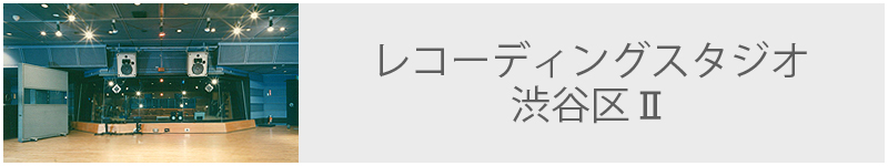レコーディングスタジオ 渋谷区Ⅱ