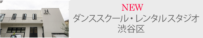 ダンススクール・レンタル スタジオ