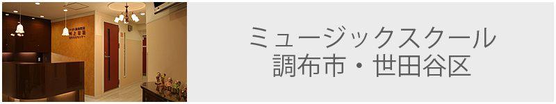 ミュージックスクール 調布市・世田谷区