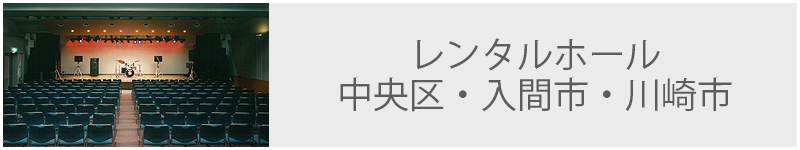 レンタルホール 中央区・入間市・川崎市