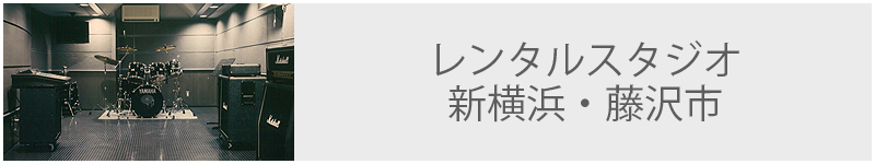 レンタルスタジオ 新横浜・藤沢市